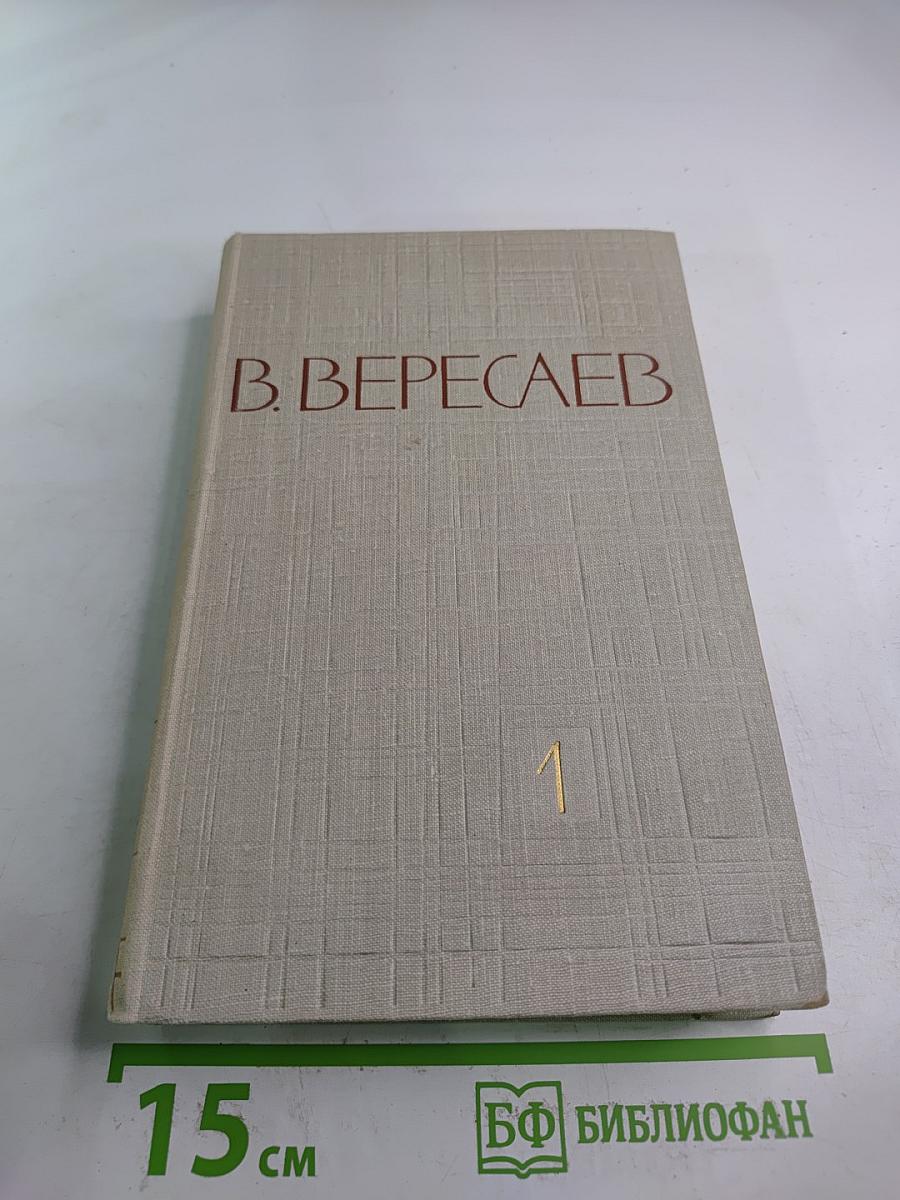 Собрание сочинений в пяти томах. Том 1