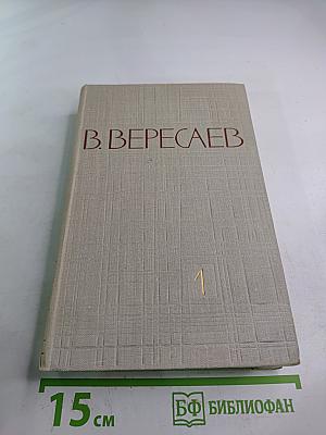 Собрание сочинений в пяти томах. Том 1