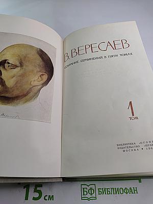 Собрание сочинений в пяти томах. Том 1