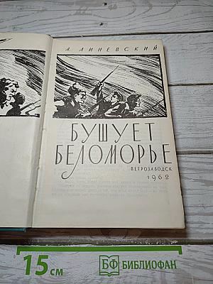 Бушует Беломорье