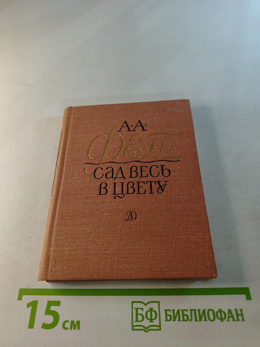 Сад весь в цвету