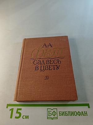 Сад весь в цвету