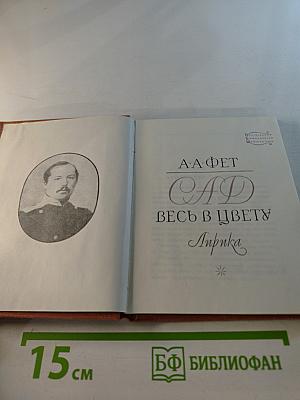 Сад весь в цвету