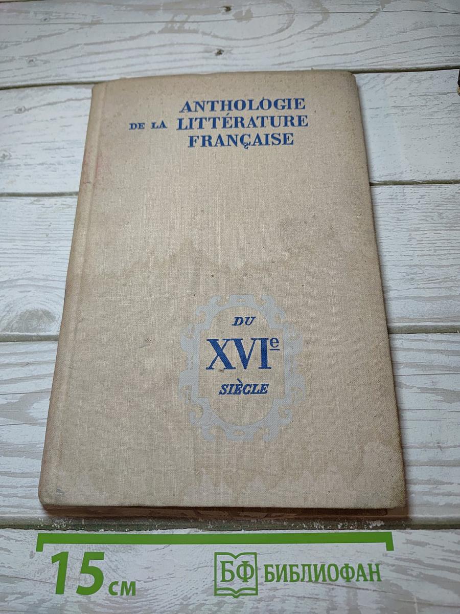Хрестоматия по французской литературе XVI века