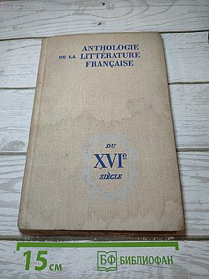Хрестоматия по французской литературе XVI века