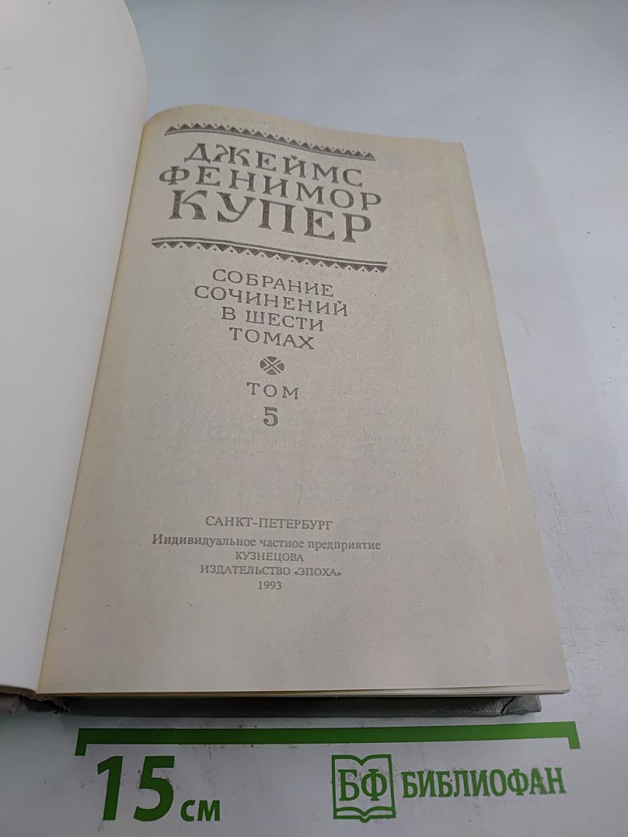 Собрание сочинений в шести томах. Том 5