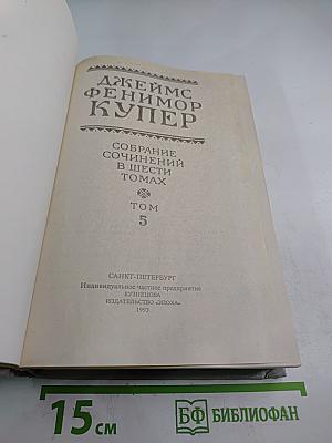 Собрание сочинений в шести томах. Том 5