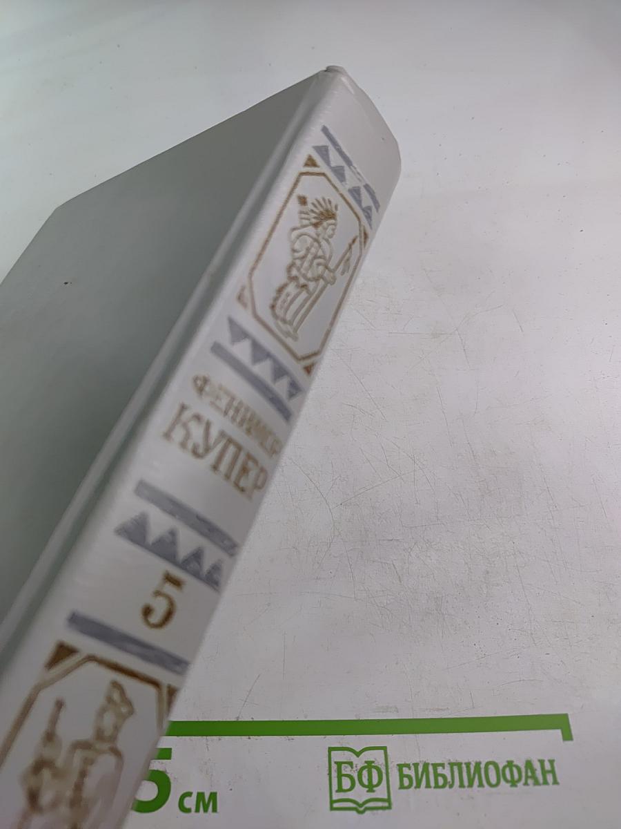 Собрание сочинений в шести томах. Том 5