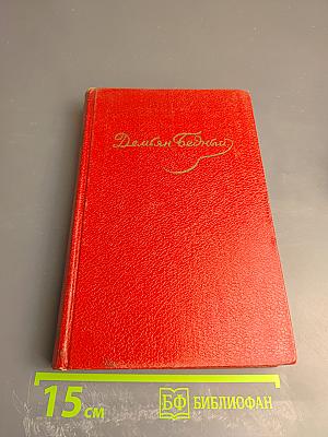 Собрание сочинений. Том четвертый