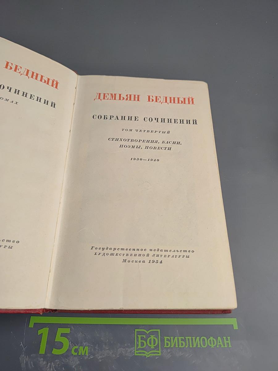 Собрание сочинений. Том четвертый