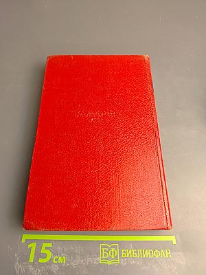 Собрание сочинений. Том четвертый