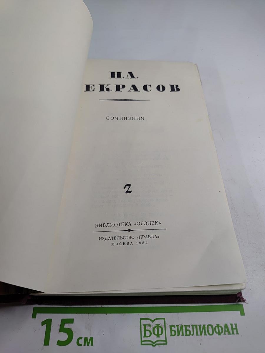 Сочинения. Том 2