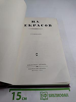 Сочинения. Том 2