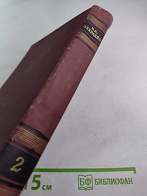 Сочинения. Том 2