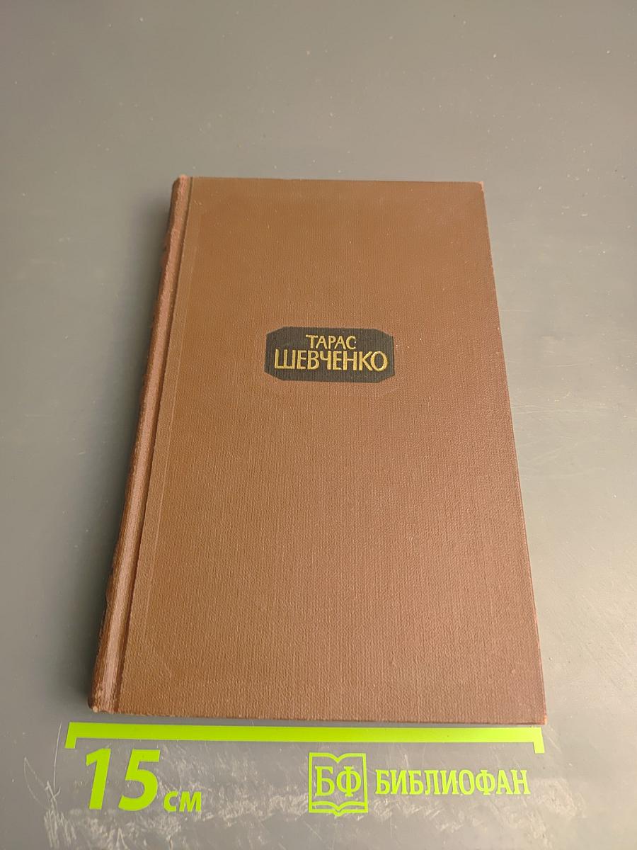 Тарас Шевченко. Собрание сочинений в четырех томах. Том 3