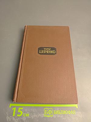 Тарас Шевченко. Собрание сочинений в четырех томах. Том 3