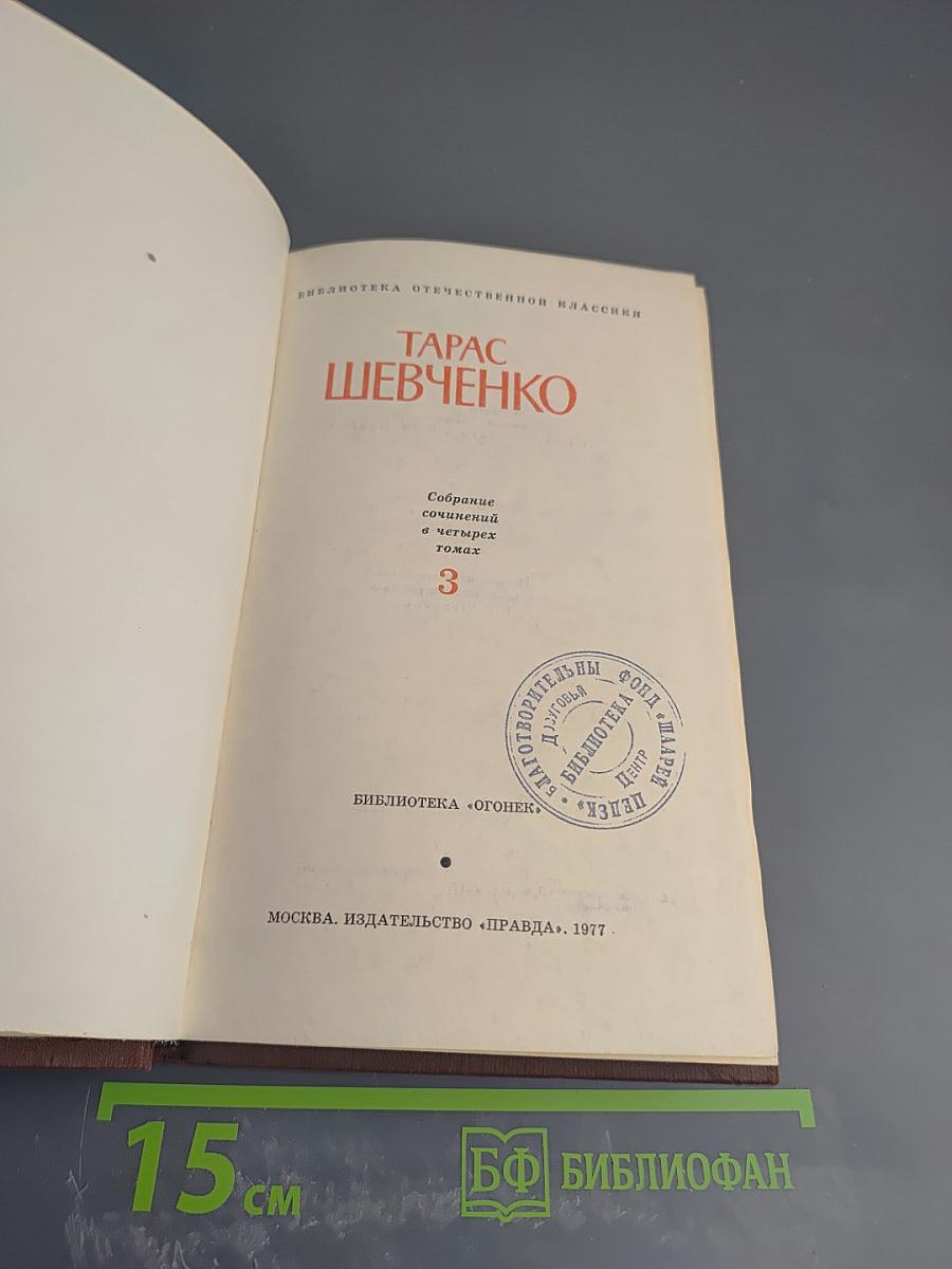 Тарас Шевченко. Собрание сочинений в четырех томах. Том 3
