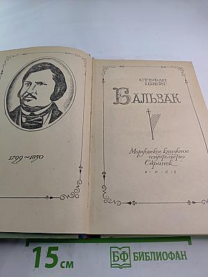 Бальзак
