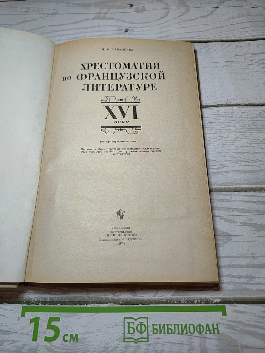 Хрестоматия по французской литературе XVI века