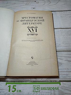 Хрестоматия по французской литературе XVI века