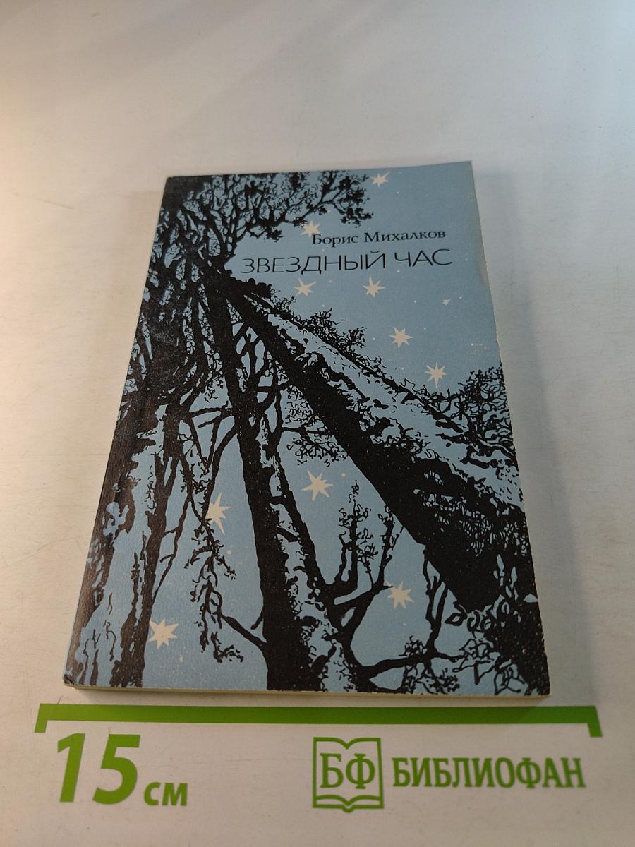 Звездный час