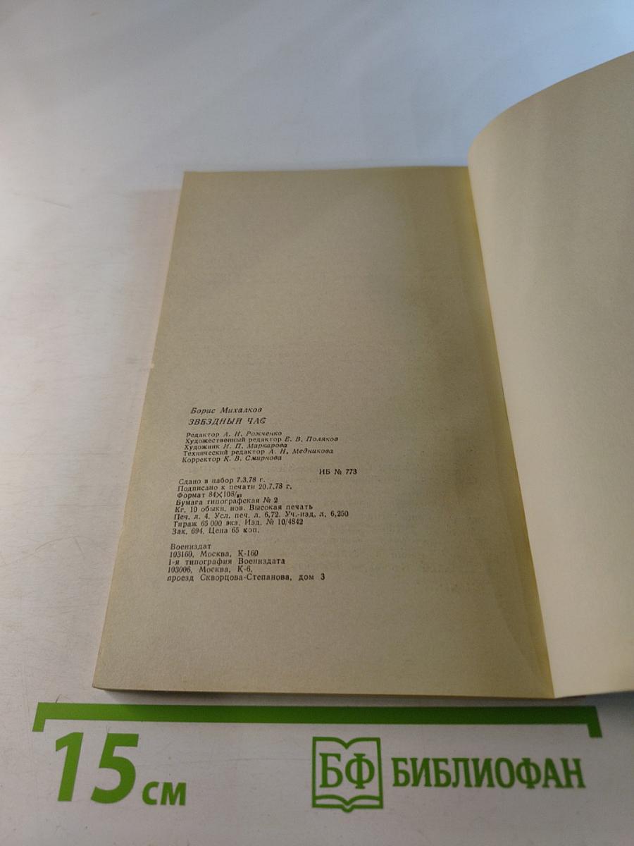 Звездный час