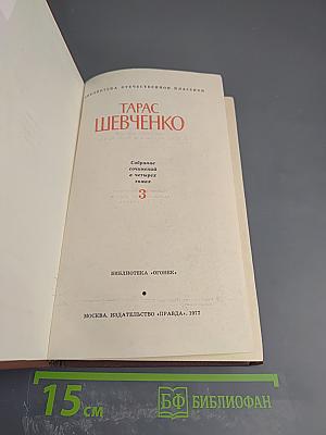 Собрание сочинений в четырех томах. Том 3. Повести