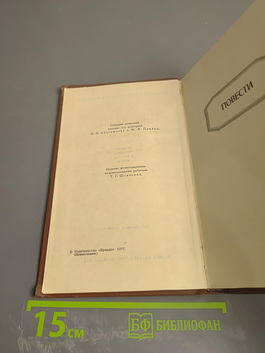 Собрание сочинений в четырех томах. Том 3. Повести