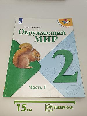 Окружающий МИР