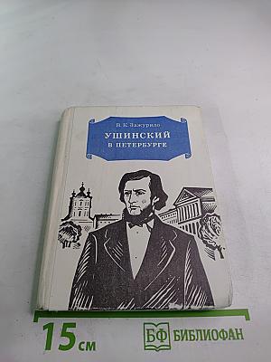 Ушинский в Петербурге