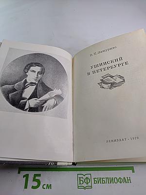 Ушинский в Петербурге