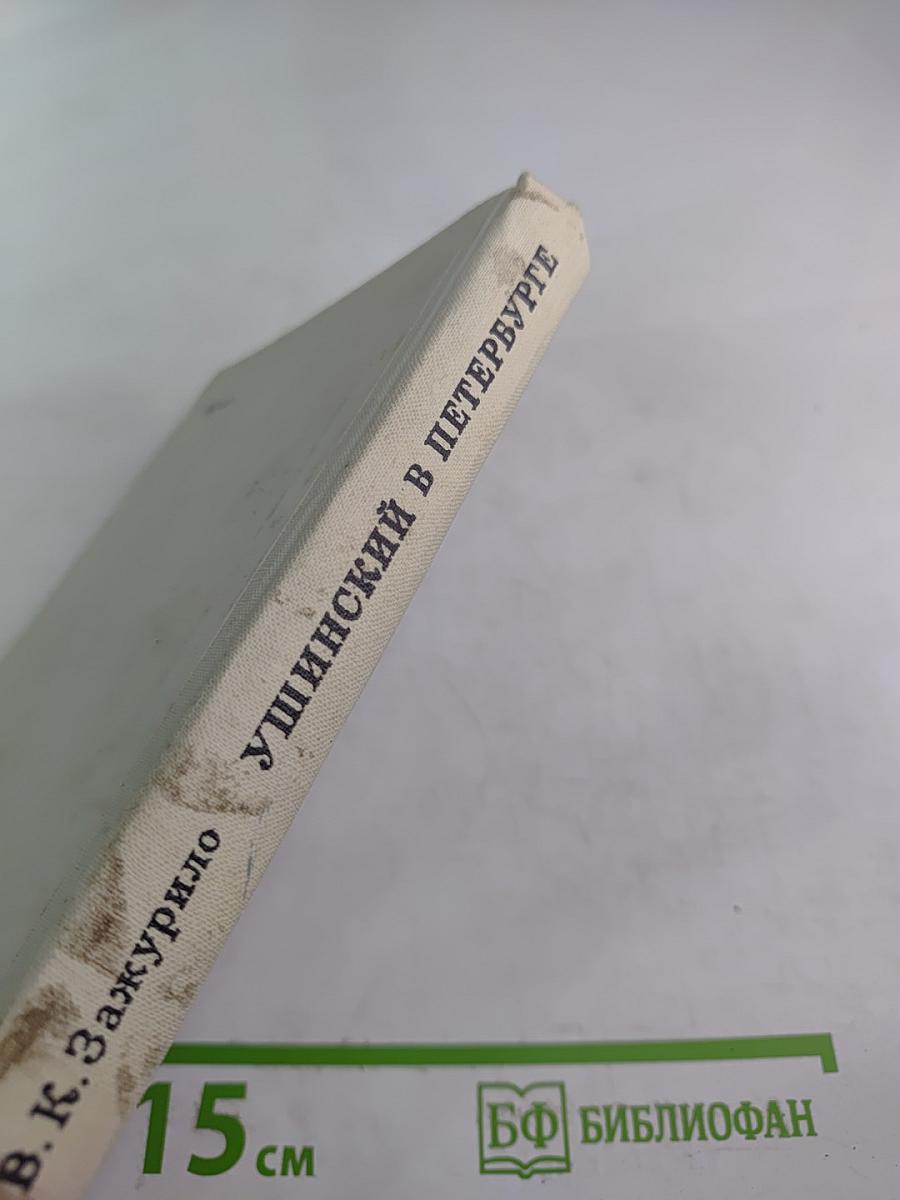 Ушинский в Петербурге