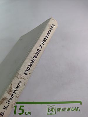 Ушинский в Петербурге