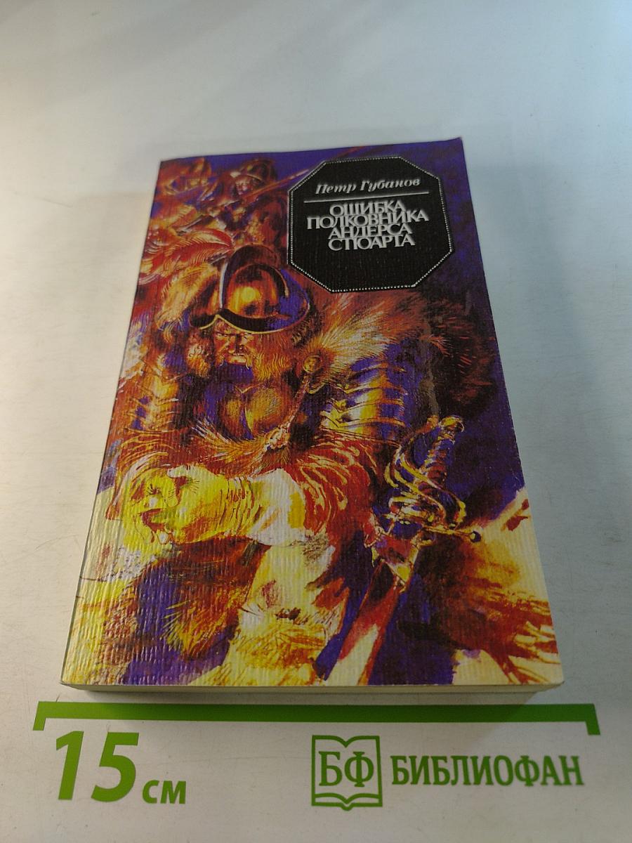 Ошибка полковника Андерса Стюарта. Повести и рассказы