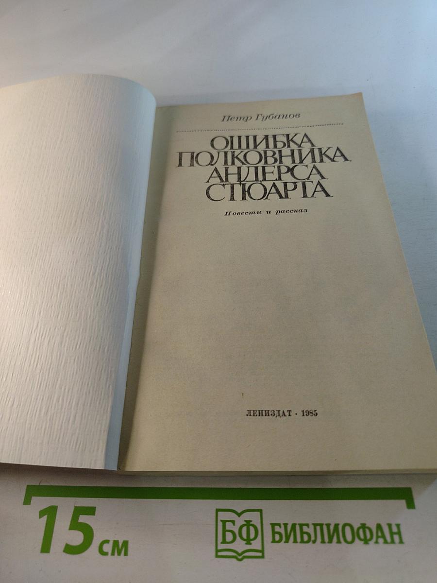 Ошибка полковника Андерса Стюарта. Повести и рассказы