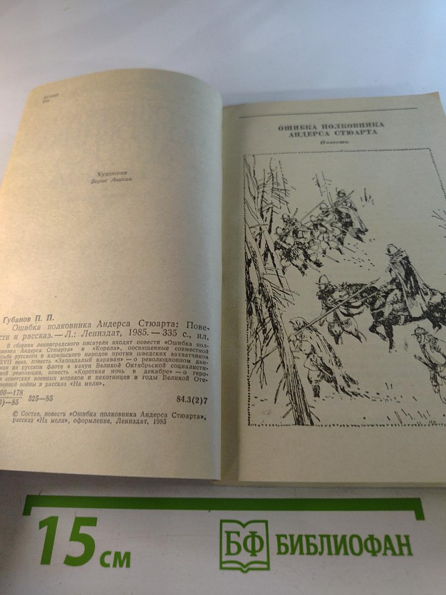 Ошибка полковника Андерса Стюарта. Повести и рассказы