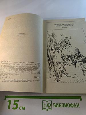 Ошибка полковника Андерса Стюарта. Повести и рассказы