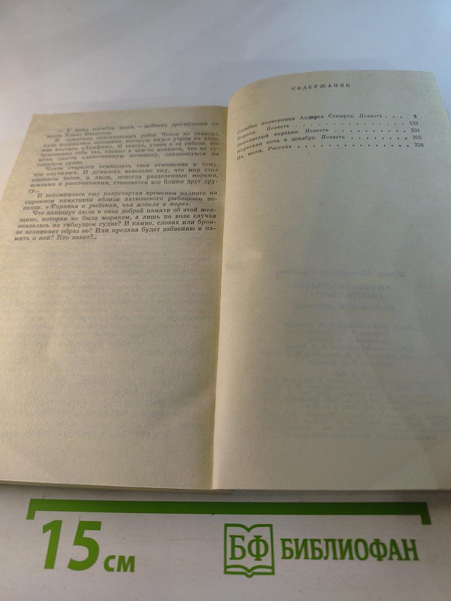 Ошибка полковника Андерса Стюарта. Повести и рассказы
