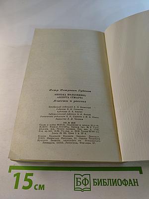Ошибка полковника Андерса Стюарта. Повести и рассказы