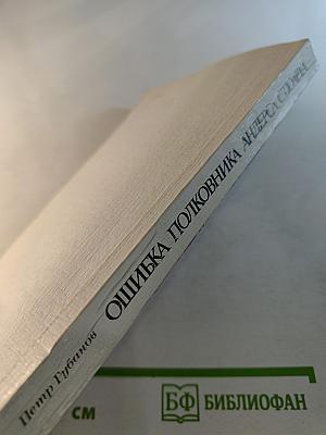 Ошибка полковника Андерса Стюарта. Повести и рассказы