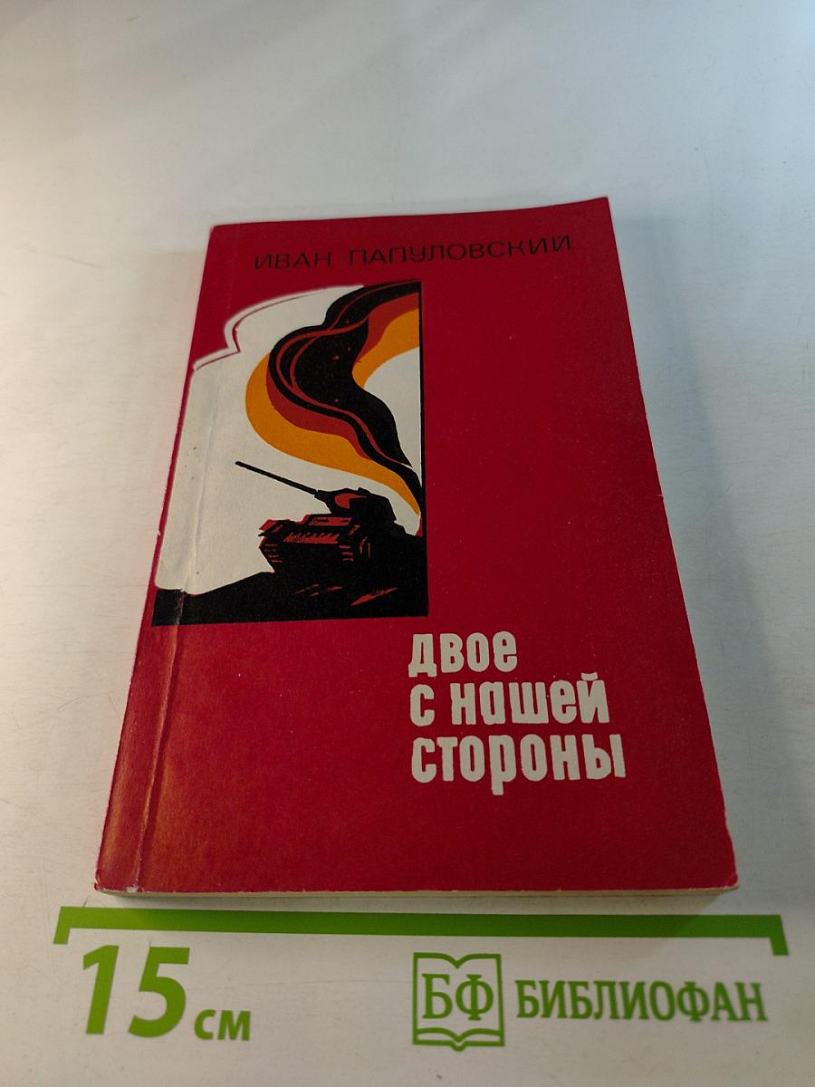 Двое с нашей стороны