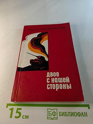 Двое с нашей стороны