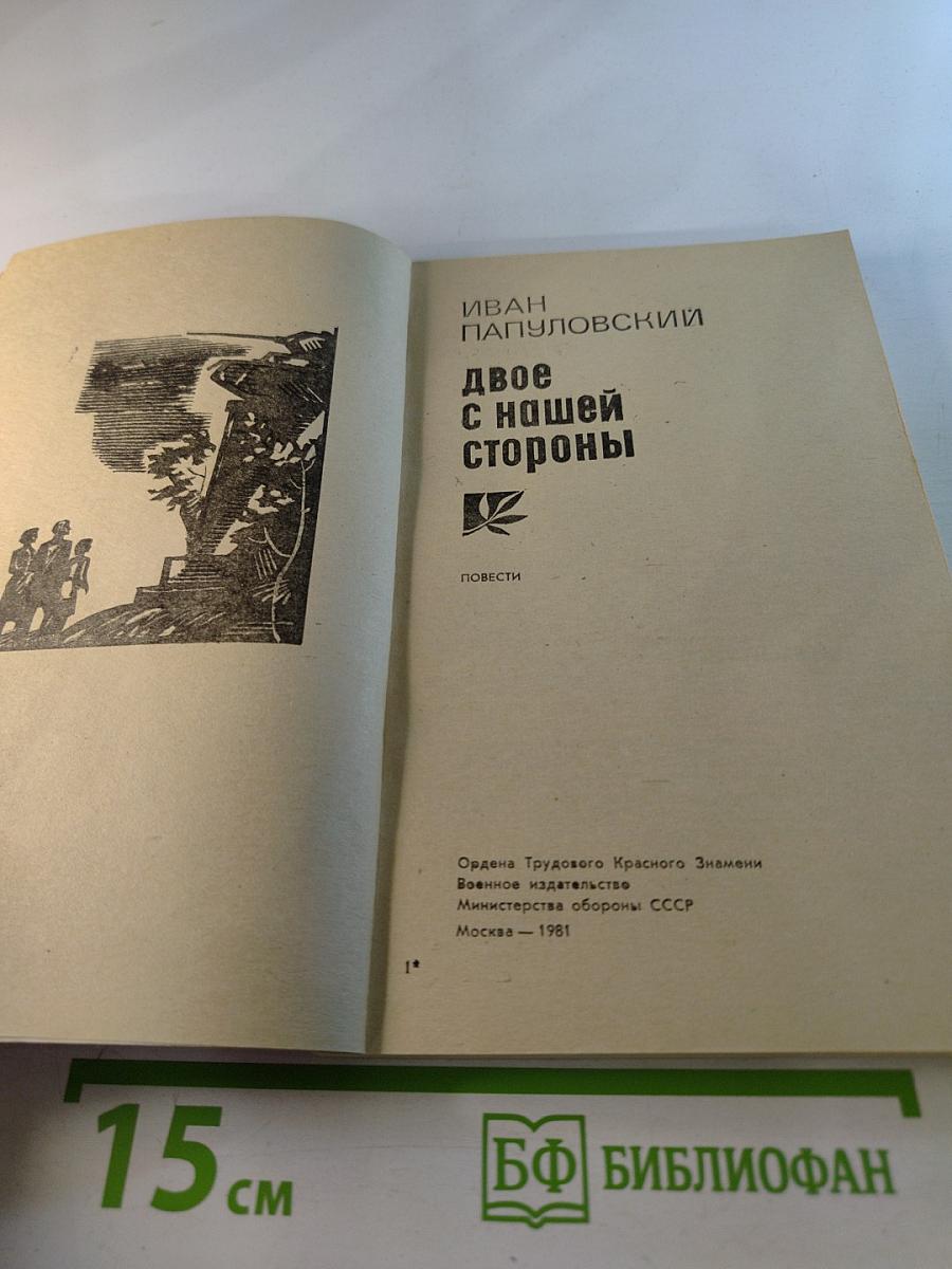 Двое с нашей стороны