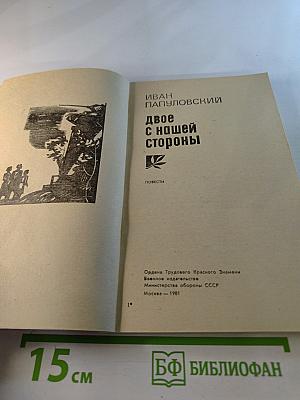 Двое с нашей стороны