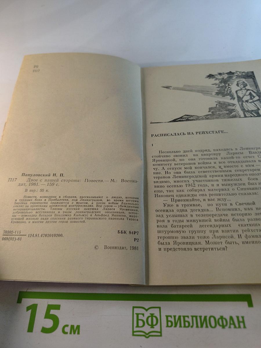 Двое с нашей стороны