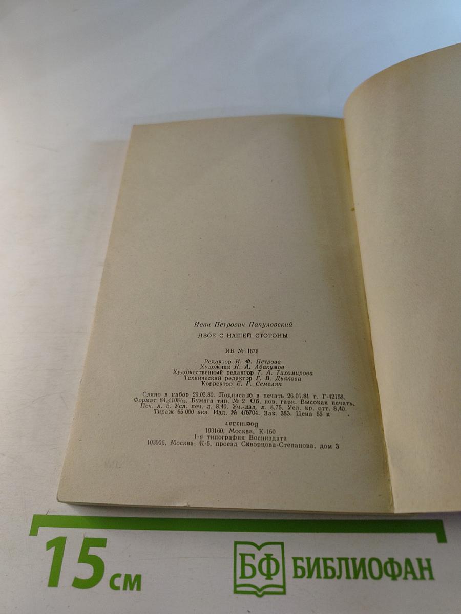 Двое с нашей стороны