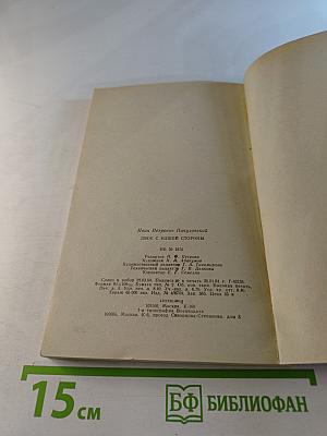 Двое с нашей стороны