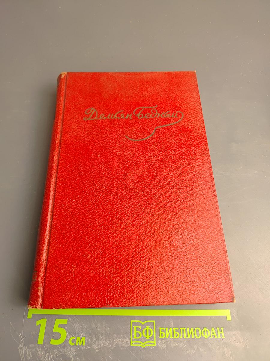 Собрание сочинений. Том третий