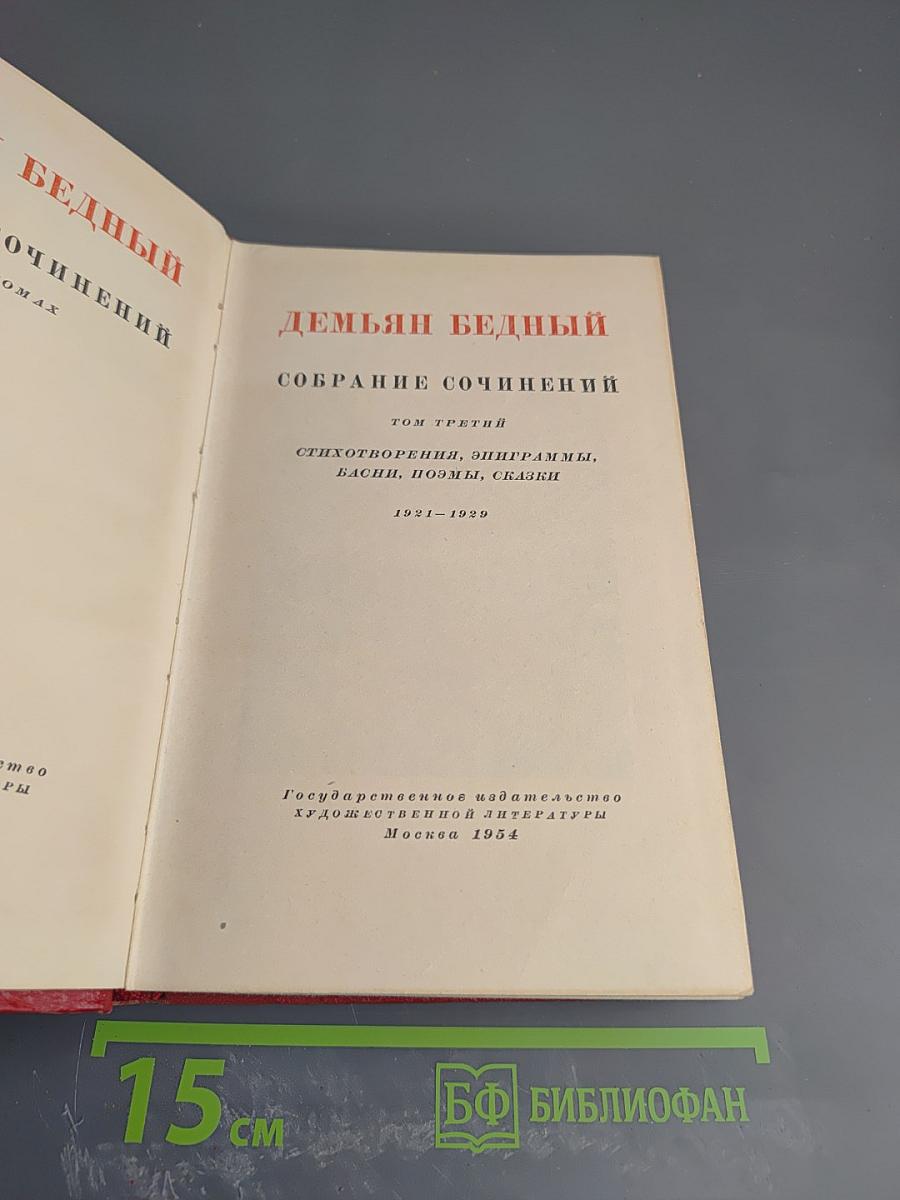 Собрание сочинений. Том третий