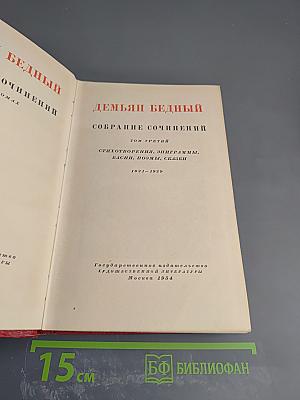 Собрание сочинений. Том третий